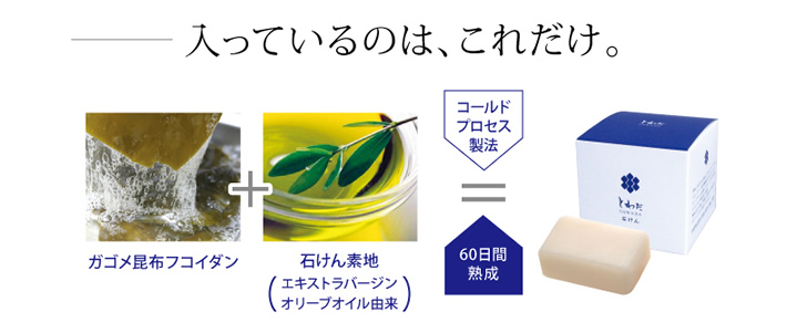 入っているのはこれだけ。ガゴメ昆布フコイダン 石けん素地 エキストラバ―ジンオリーブオイル由来 60日間熟成コールドプロセス製法