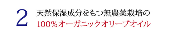 2 天然保湿成分をもつ無農薬栽培の100%オーガニックオリーブオイル