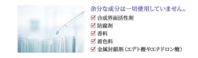 余分な成分は一切使用していません。