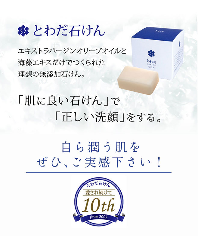 とわだ石けん エキストラバージンオイルと海藻エキスだけでつくられた理想の無添加石けん 10周年記念 送料・代引き手数料無料