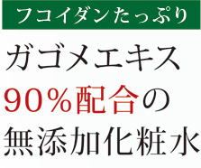 フコイダンたっぷりガゴメエキス (フコイダン含有) 90%配合 無添加化粧水