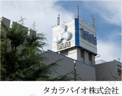 タカラバイオ株式会社